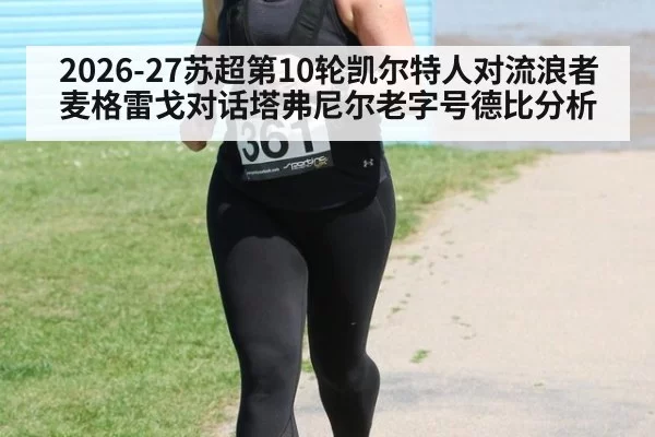2026-27苏超第10轮凯尔特人对流浪者麦格雷戈对话塔弗尼尔老字号德比分析
